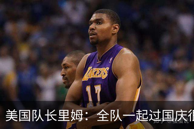 美国队长里姆：全队一起过国庆很特别 我们和此前2-5比利时已不同