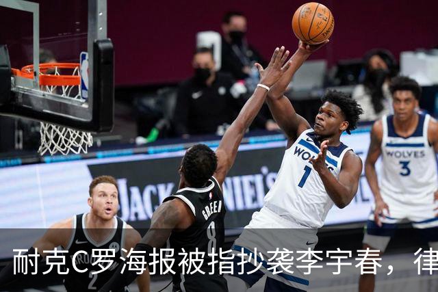 耐克C罗海报被指抄袭李宇春，律师：评判标准是接触+实质性相似