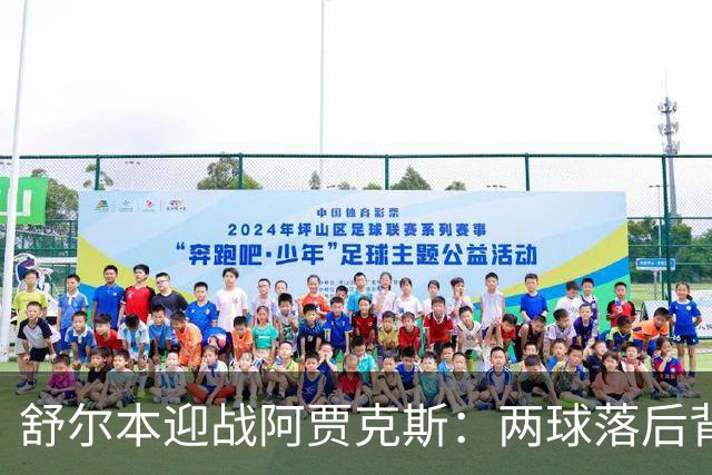 舒尔本迎战阿贾克斯：两球落后背水一战，荷甲巨人防线告急