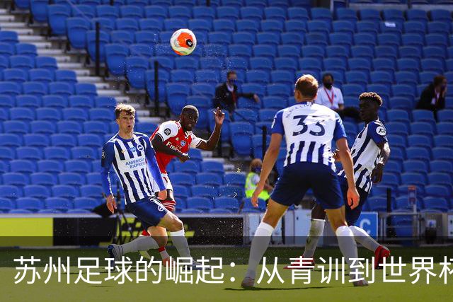 苏州足球的崛起：从青训到世界杯，感谢信背后的故事