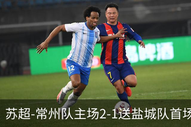 苏超-常州队主场2-1送盐城队首场失利 吴浩民梅开二度胡书铭点射
