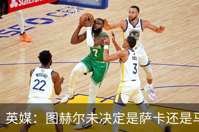英媒：图赫尔未决定是萨卡还是马杜埃凯首发，中卫斯通斯搭孔萨