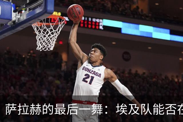 萨拉赫的最后一舞：埃及队能否在世界杯上书写历史？