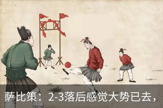 萨比策：2-3落后感觉大势已去，头球然后绝平！这简直太难以置信