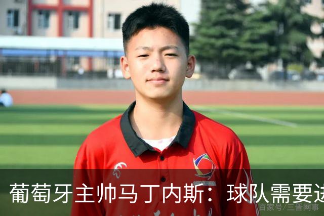 葡萄牙主帅马丁内斯：球队需要进球时换下C罗毫无道理