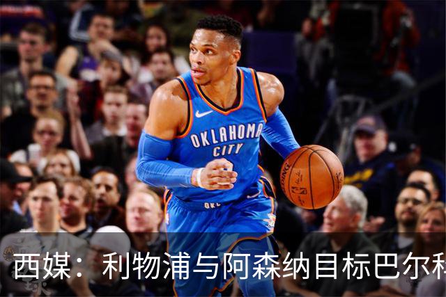 西媒：利物浦与阿森纳目标巴尔科拉谈妥个人条款，PSG标价1.7亿欧成最大障碍