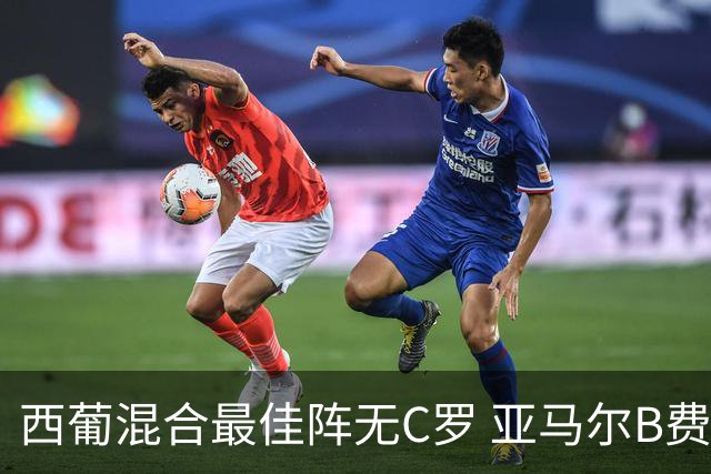 西葡混合最佳阵无C罗 亚马尔B费领衔奥亚萨瓦尔在列