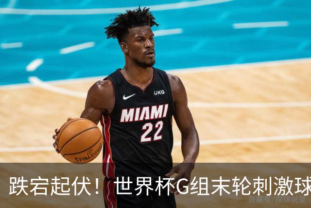 跌宕起伏！世界杯G组末轮刺激球迷心脏 伊朗狂喜过后遭打击