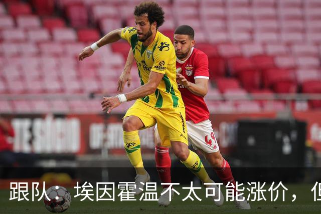 跟队：埃因霍温不太可能涨价，但和拜仁仍未就塞巴里达确认性协议