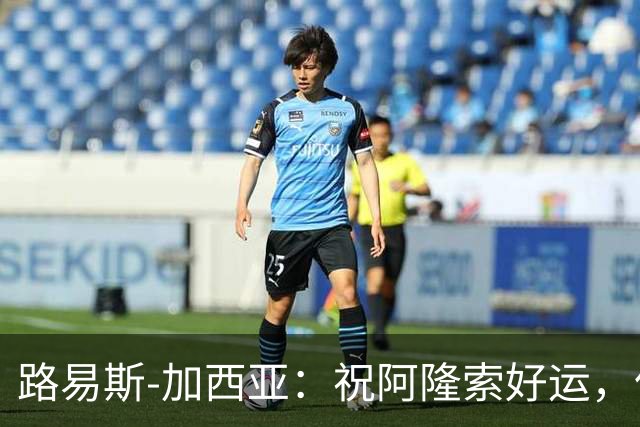 路易斯-加西亚：祝阿隆索好运，但希望切尔西排在利物浦之后