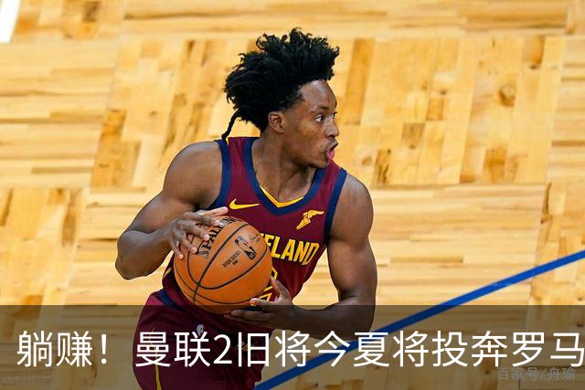 躺赚！曼联2旧将今夏将投奔罗马，红魔有望坐收千万英镑分成