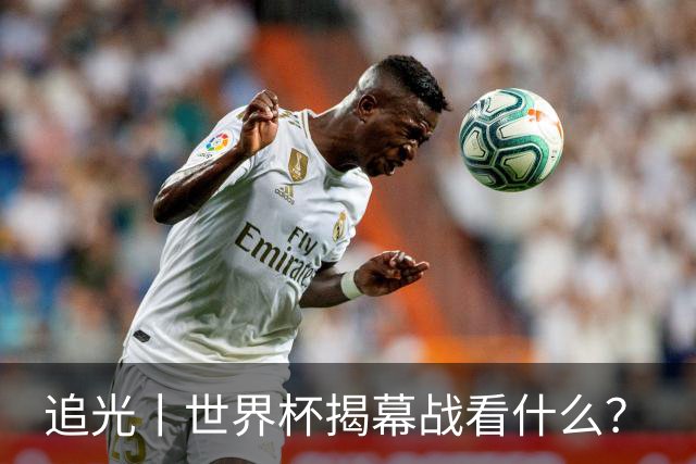 追光丨世界杯揭幕战看什么？