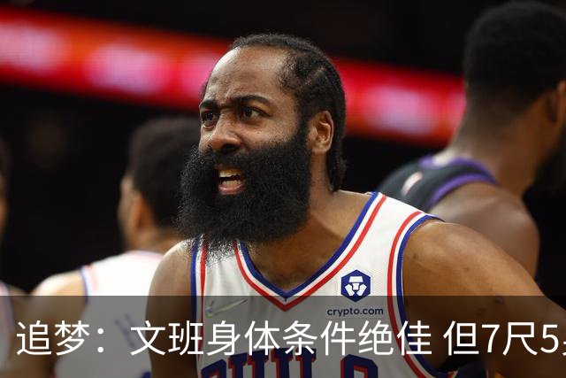 追梦：文班身体条件绝佳 但7尺5身高会限制他希望别重蹈奥登覆辙