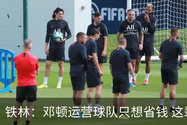 铁林：邓顿运营球队只想省钱 这辈子可能都看不到开拓者能夺冠