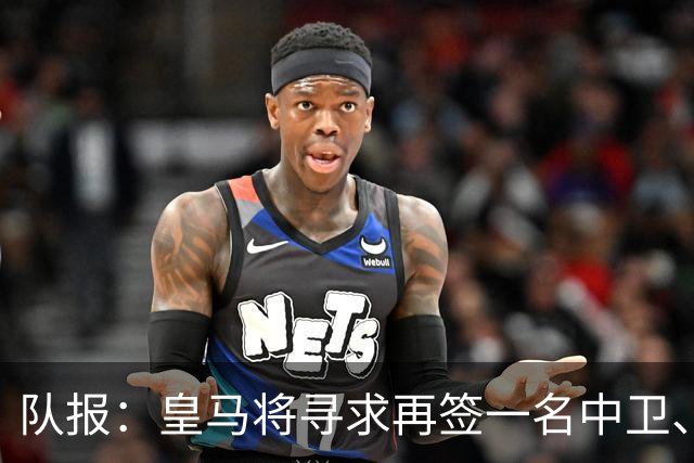 队报：皇马将寻求再签一名中卫、一名左后卫、一到两名中场