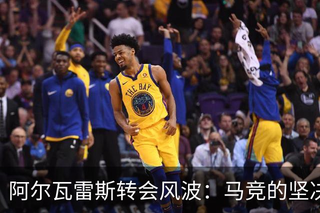 阿尔瓦雷斯转会风波：马竞的坚决立场与未来的悬念！