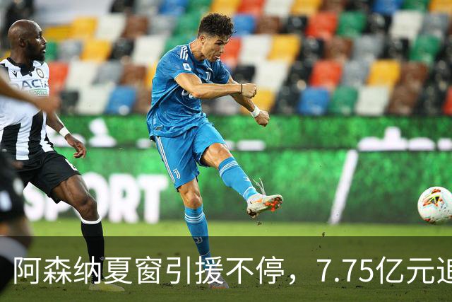 阿森纳夏窗引援不停，7.75亿元追逐伊尔迪兹，阿尔瓦雷斯转会搁浅