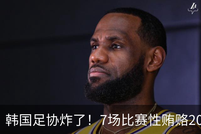 韩国足协炸了！7场比赛性贿赂20名外籍裁判，中国国奥也中招，公款深夜刷卡“照顾情绪”