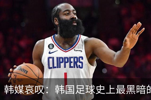 韩媒哀叹：韩国足球史上最黑暗的一天 首发阵容令人费解