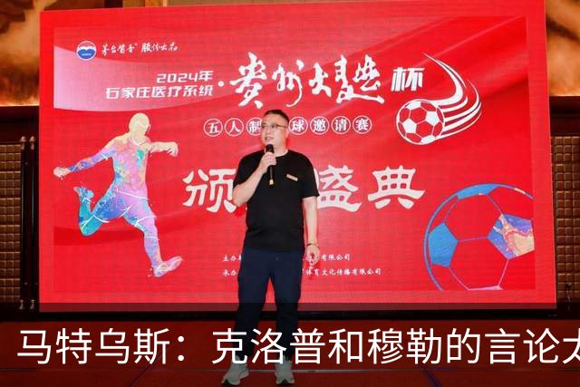 马特乌斯：克洛普和穆勒的言论太愚蠢，德国队必须信任穆西亚拉