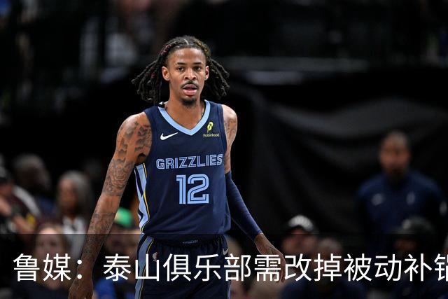鲁媒：泰山俱乐部需改掉被动补锅的老毛病，帅位不能再模糊敷衍
