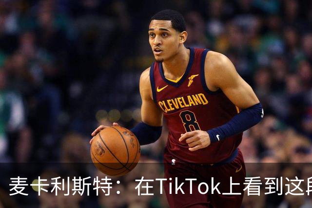 麦卡利斯特：在TikTok上看到这段舞蹈，和冈萨雷斯约定进球就跳舞