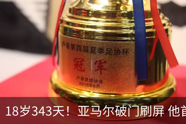 18岁343天！亚马尔破门刷屏 他首发西班牙大赛7场全胜