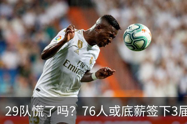 29队慌了吗？76人或底薪签下3届全明星，詹姆斯能帮他重回巅峰？