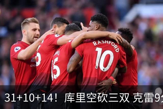 31+10+14！库里空砍三双 克雷9分普尔一分未得