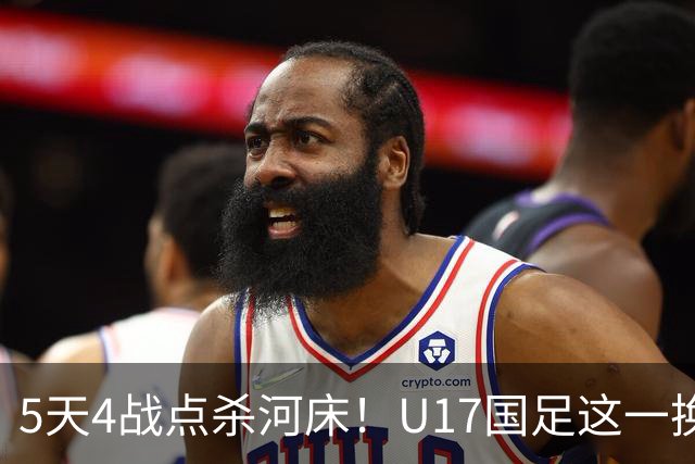 5天4战点杀河床！U17国足这一换人，炸出中国足球最稀缺的基因