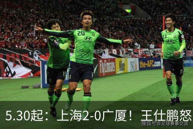 5.30起：上海2-0广厦！王仕鹏怒斥卫冕冠军
