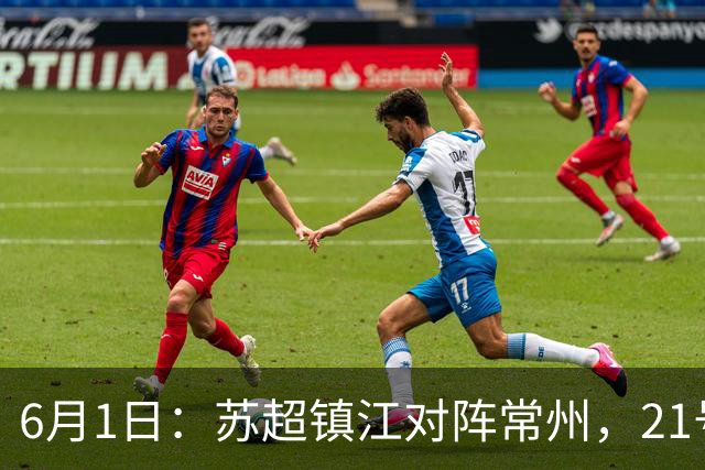6月1日：苏超镇江对阵常州，21号李霄鹏在场上让人怀念