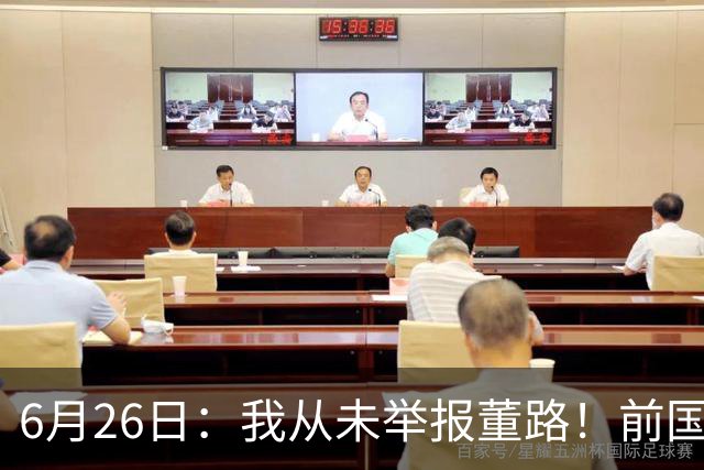 6月26日：我从未举报董路！前国脚王晓龙火速澄清，网友热议，百万赌约外加退网约定属实么