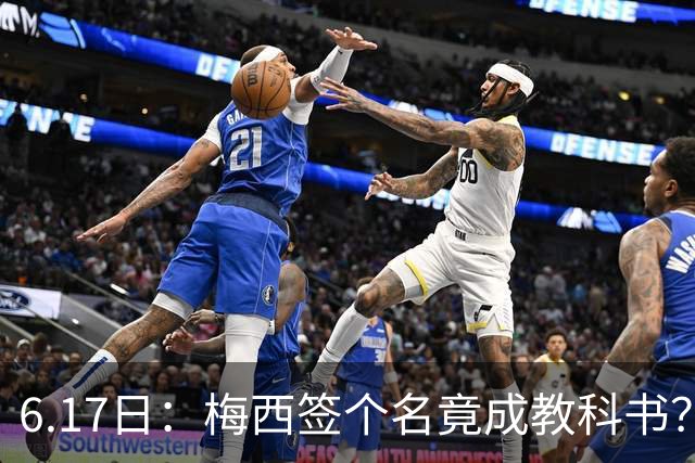 6.17日：梅西签个名竟成教科书？女球迷掀衣起哄他一眼没多看，这份定力真比进球还圈粉