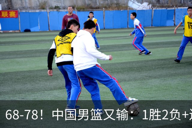 68-78！中国男篮又输：1胜2负+连败，爆发激烈冲突，下场也不好打