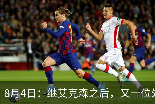8月4日：继艾克森之后，又一位外援想穿国足战袍！他说“这里像第二个家”，但有两个难题绕不开