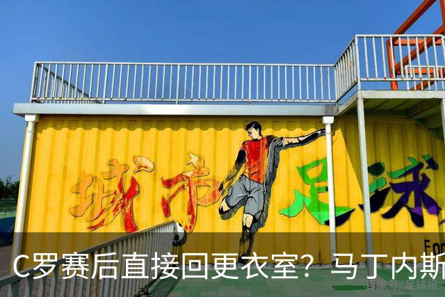 C罗赛后直接回更衣室？马丁内斯：球员们不太确定是需要留在场上