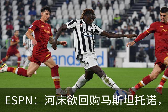 ESPN：河床欲回购马斯坦托诺，尤文、赫塔费、富勒姆等队有意租借