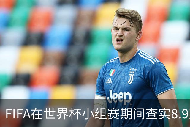 FIFA在世界杯小组赛期间查实8.9万条社媒辱骂帖，锁定1000个账号
