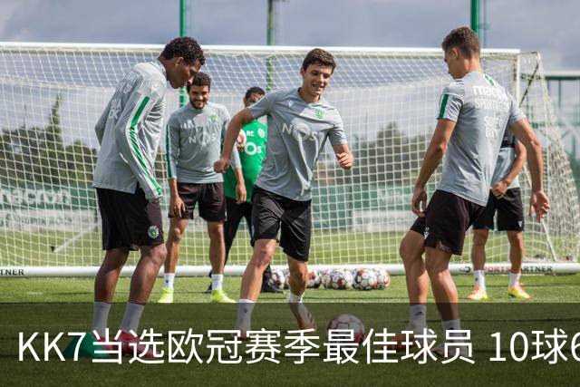 KK7当选欧冠赛季最佳球员 10球6助连克拜仁阿森纳捧杯