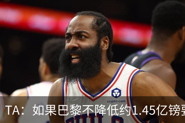 TA：如果巴黎不降低约1.45亿镑要价，利物浦可能放弃追逐巴尔科拉